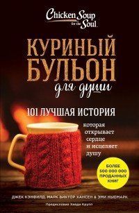 Книга "Курячий бульйон для душі. 101 найкраща історія" Джек Кенфілд, Марк Віктор Хансен, Емі Ньюмарк. 1017706106 фото