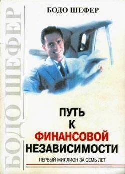 Книга "Шлях до фінансової незалежності" Бодо Шефер. 625255061 фото