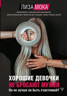 Книга "Мока Ліза Хороші дівчатка не кидають чоловіків. Але чи не краще бути щасливою"? Ліза Мока 1321779381 фото
