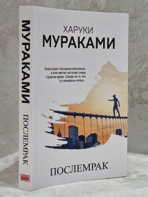 Книга "Посліморок" Харукі Муракамі 1727376659 фото