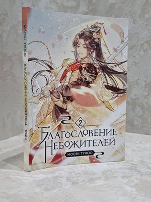 Книга "Благословение Небожителей 2 часть" Мосян Тунсю 1719454413 фото
