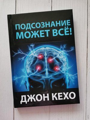 Подсознание может все. Джон Кехо. 1278722859 фото