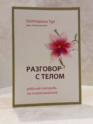Книга "Розмова з тілом. Робочий зошит з психосоматики" Катерина Тур 00667788 фото