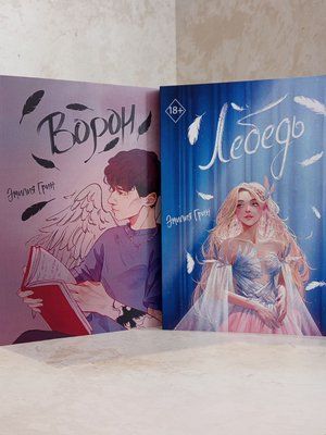 Набір книг "Ворон. Лебідь" Емілія Грін 00022112233 фото