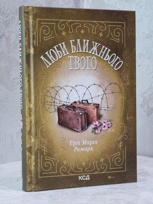 Книга "Люби ближнього твого" Еріх Марія Ремарк 1798196367 фото