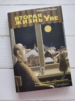 Книга "Друге життя Уве" Фредрік Бакман 1189651508 фото