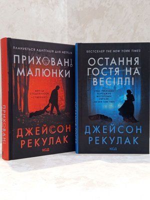 Набір книг "Приховані малюнки. Остання гостя на весіллі" Джейсон Рекулак 000473322 фото