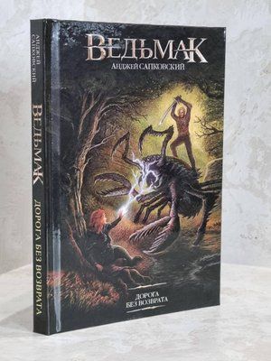 Книга "Дорога без возврата" Анджей Сапковский 1674126431 фото
