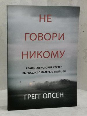 Книга "Не кажи нікому" Грегг Олсен 1464018422 фото