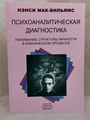 Книга "Психоаналітична діагностика" Ненсі Мак-Уільямс 1379623561 фото