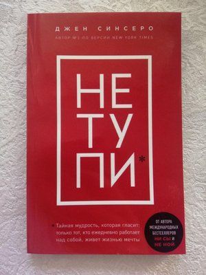 Книга "НЕ ТУПИ" Джен Сінсеро 1153077038 фото