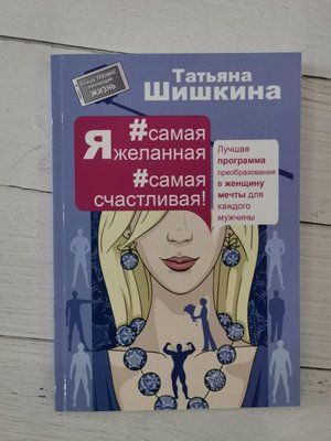 Я самая желанная Я самая счастливая! Татьяна Шишкина 1267738622 фото