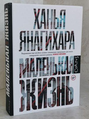 Книга "Маленькая жизнь" Ханья Янагихара 1411291715 фото