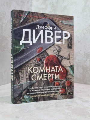 Книга "Кімната смерті" Джеффрі Дівер 1821007317 фото