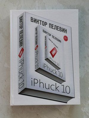 Книга "iPhuck 10" Віктор Пєлєвін 1356183196 фото