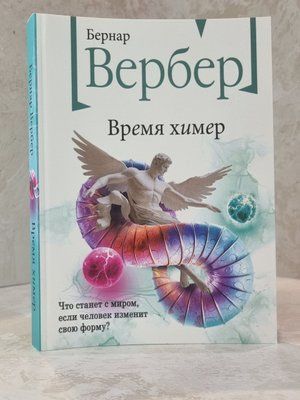 Книга "Час химер" Бернар Вербер 004883211 фото