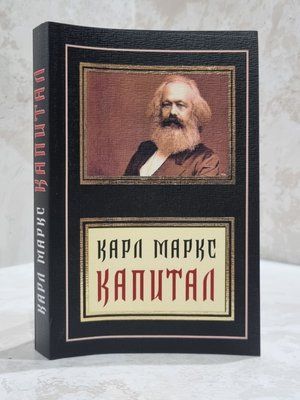 Книга "Капитал" Карл Маркс 8678958 фото