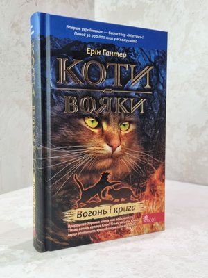 Книга "Коти-вояки. Вогонь і крига" Книга 2. Ерін Гантер 497441023 фото
