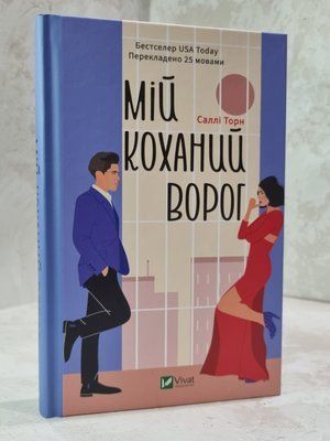 Книга "Мій коханий ворог" Саллі Торн 1015675063 фото
