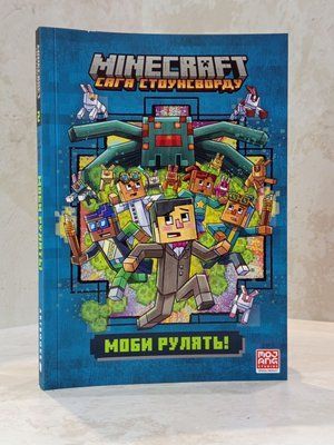 Книга "MINECRAFT. Мобы рулят!" Ник Элиопулос. 374589673 фото