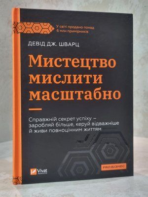 Книга "Мистецтво мислити масштабно" Девід Шварц. 775412325 фото