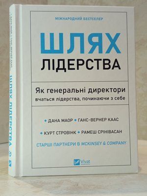 Книга "Шлях лідерства. Як генеральні директори вчаться лідерства, починаючи з себе"  Дана Маор, Ганс-Вернер Каас, Курт Стровінк, Рамеш Срінівасан 0055666 фото