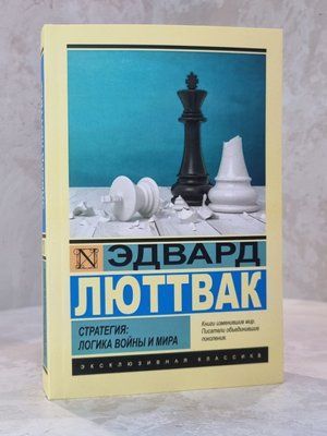 Книга "Стратегія: Логіка війни та миру" Едвард Люттвак 005322190 фото