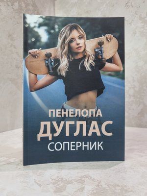Книга "Суперник" Пенелопа Дуглас 554123368 фото