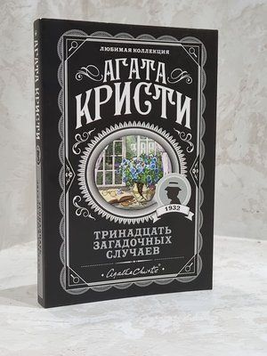 Книга "Тринадцять загадкових випадків" Агата Крісті 1689886610 фото