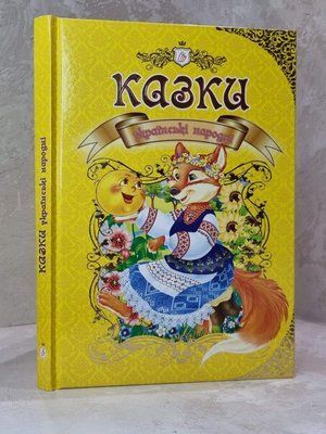 Книга "Українські народні казки" 693315877 фото