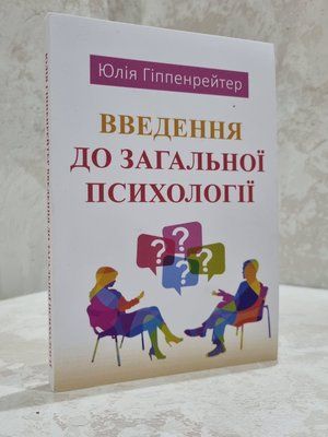 Книга "Введення до загальної психології" Юлія Гіппенрейтер 08975453 фото