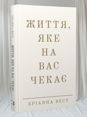 Книга "Життя, яке на Вас чекає" Бріанна Вест 004488 фото