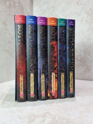 Коти-Вояки. Комплект із 6 книг 1 циклу серії Коти-вояки. Гантер Ерін 0586685745 фото