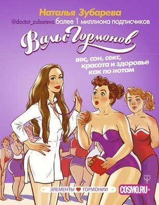 Книга "Вальс гормонів" Наталія Зубарєва. 722184316 фото
