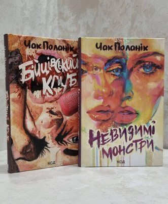 Набір книг "Бійцівський клуб. Невидимі монстри" Чак Поланік 1810909268 фото