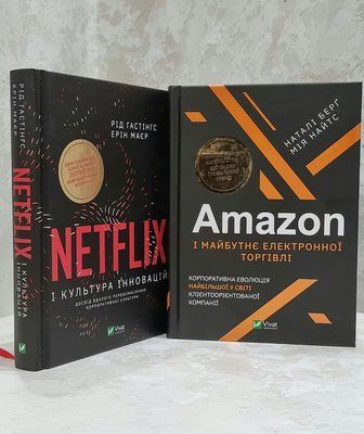 Набір книг "Amazon і майбутнє електронної торгівлі" Н. Берг та "Netflix і культура інновацій" Рід Гастінгс 1758188123 фото