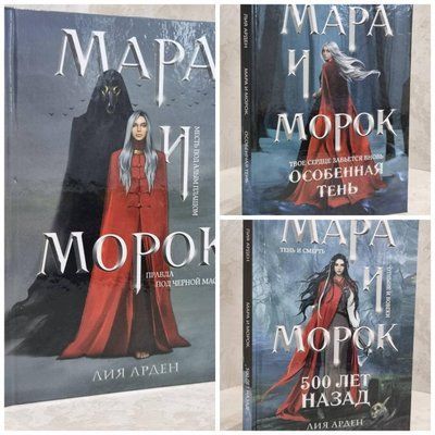 Набір книг "Мара і Морок. 500 років тому. Особлива тінь" Лія Арден 1659827980 фото