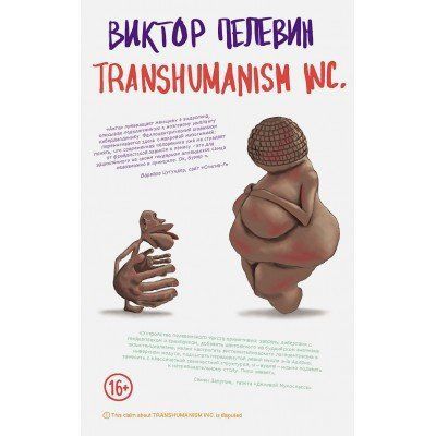 Книга "Transhumanism Inc" Віктор Пєлєвін 1482552063 фото