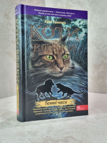 Коты-воины. Комплект из 6 книг 1 цикла серии Коты-воины. Гантер Ерін 0586685745 фото