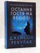Набір книг "Приховані малюнки. Остання гостя на весіллі" Джейсон Рекулак 000473322 фото 3