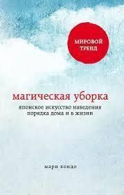 Книга "Магическая уборка" Мари Кондо. 1714600019 фото