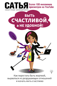Книга "Бути щасливою, а не зручною!" Сатья Дас. 1136578390 фото