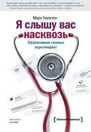 Я відчуваю вас наскрізь. Ефективна техніка переговорів. Марк Гоулстон. 778323403 фото