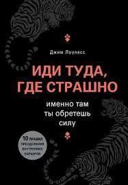 Иди туда, где страшно. Джим Лоулесс. Именно там ты обретешь силу. 1267740624 фото