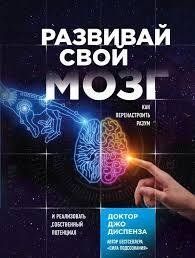 Книга "Розвивай свій мозок" Джо Диспенза. 885228459 фото