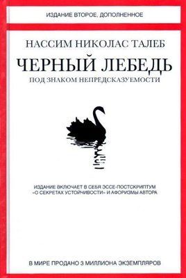 Книга "Чорний Лебідь. Під знаком непередбачуваності. Насім Ніколас Талеб. 1102672737 фото