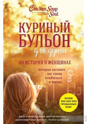 Курячий бульйон для душі. 101 історія про жінок. Джек Кенфілд, Віктор Хансен, Дженніфер Рід Хоуторн, Марсі Шим 1017764264 фото
