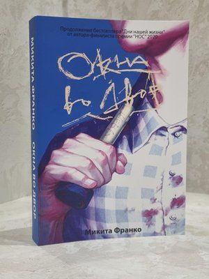 Книга "Вікна у двір" Микита Франко 1836802339 фото