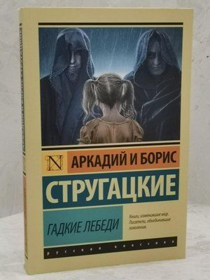 Книга "Гидкі лебеді" Аркадій та Борис Стругацькі 1525155226 фото