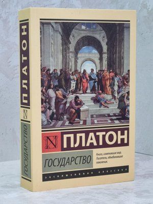 Книга "Государство" Платон 1146292975 фото